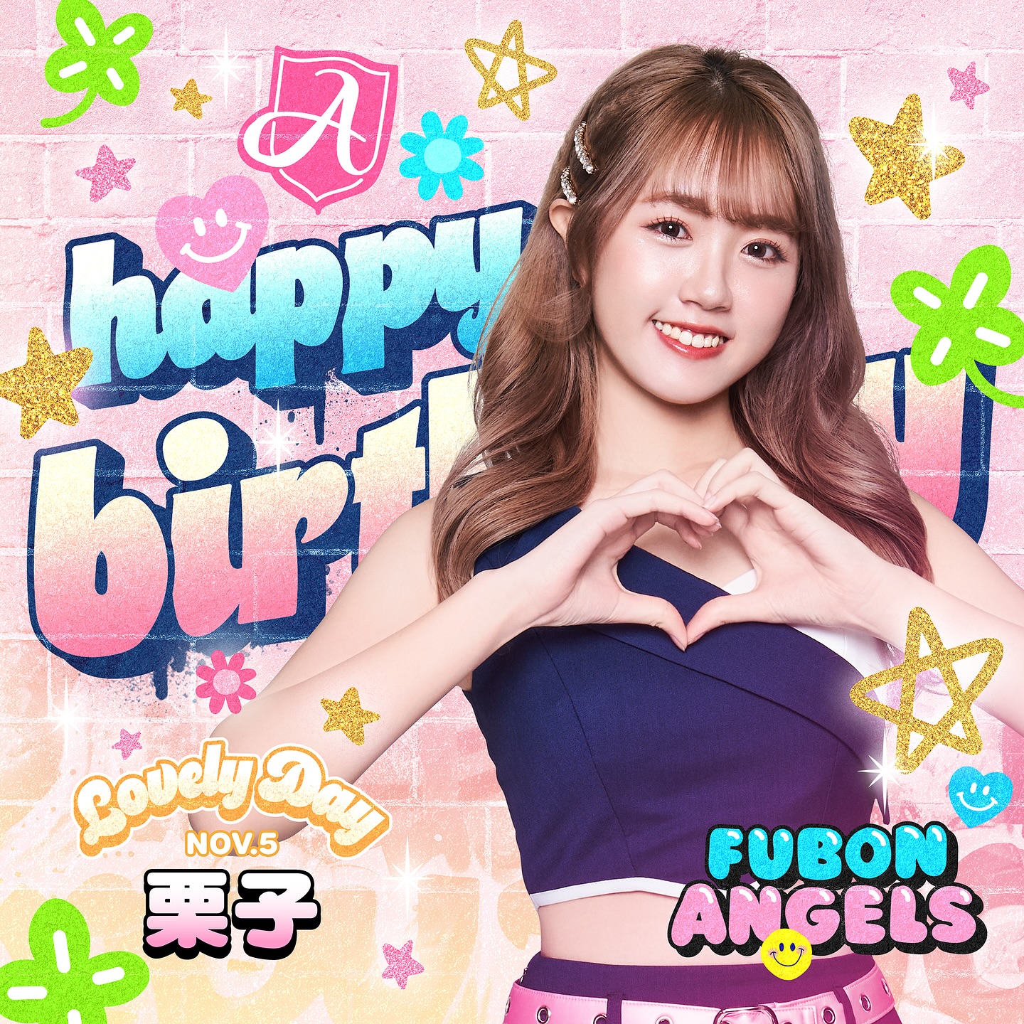 11/05 Happy Birthday to 栗子🎂 被長高精靈施展過魔法的栗子🌰 也在