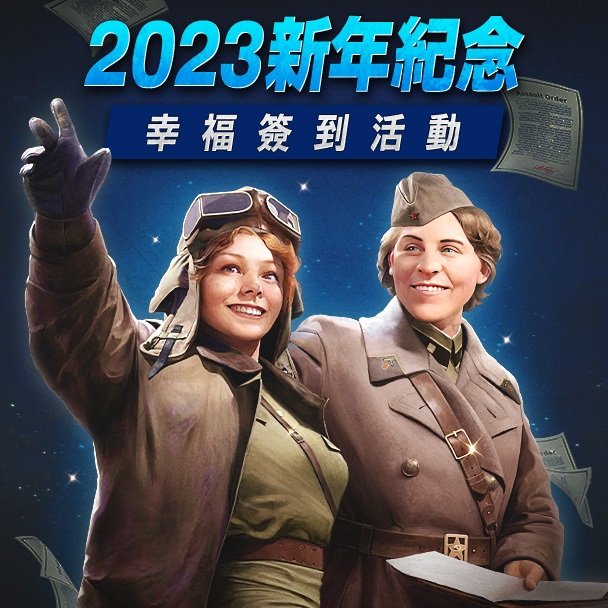 二戰硝煙 - 🙋 司令官們，二戰硝煙TIME 🙋‍♂️ 新年活動一波接一波，司令官千萬不要錯過任何領取獎勵機會，...