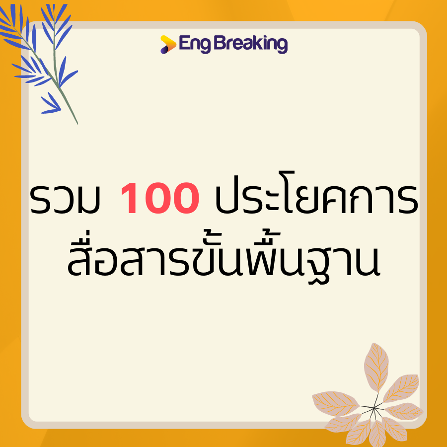 รวม 100... - Eng Breaking - ทำลายกำแพงภาษาอังกฤษ | Facebook