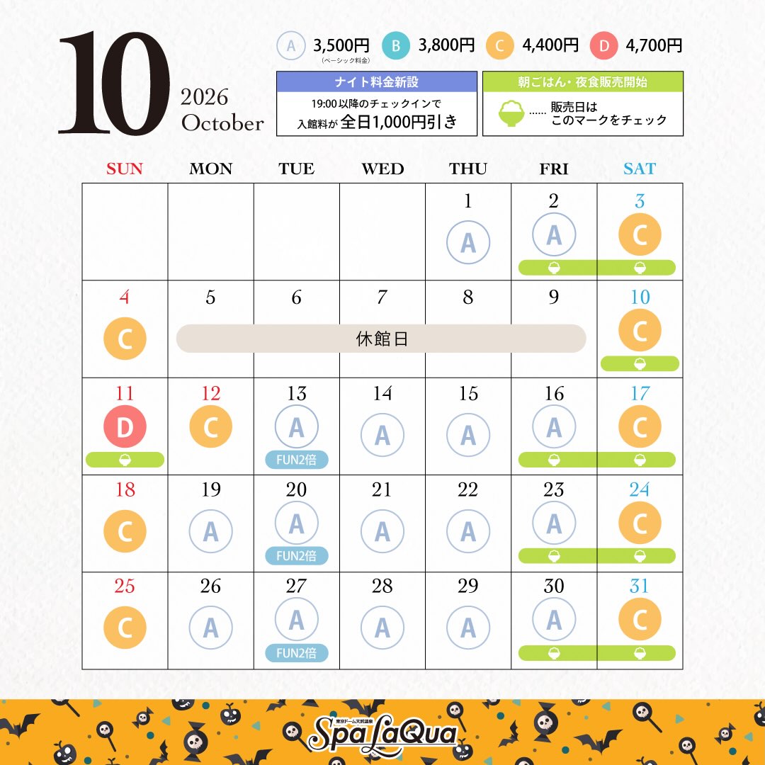 スパ ラクーア 4月・5月の料金カレンダーはこちら🌷 スパ ラクーアでは