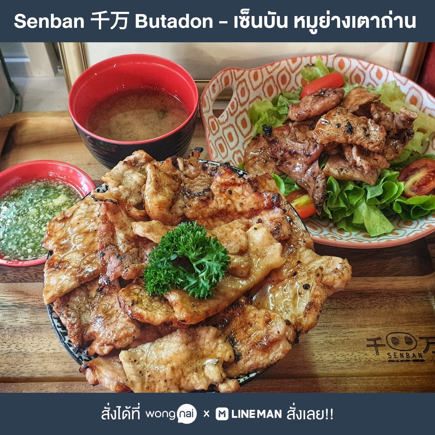 เซ็นบัน ... - Senban 千万 Butadon - เซ็นบัน หมูย่างเตาถ่าน | Facebook