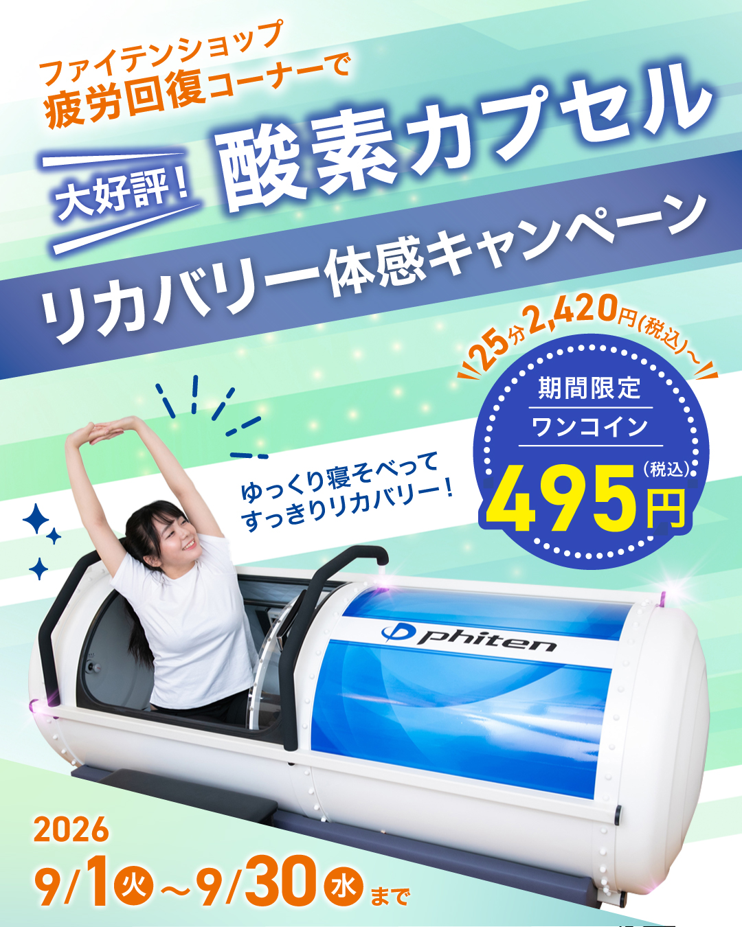 【送料込み】ファイテン酸素カプセルソフトタイプ まだ間に合います！】 がんばる毎日に、ひと休みを🌿 酸素カプセル体験