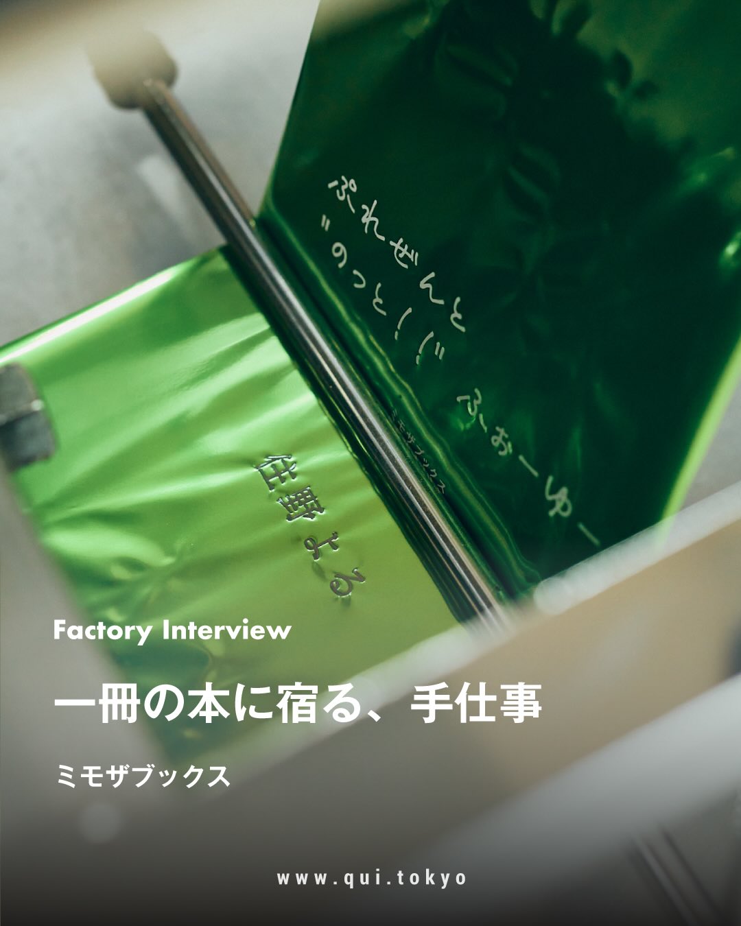 一冊の本に宿る、手仕事｜ミモザブックス 2026年8月、ミモザブックス