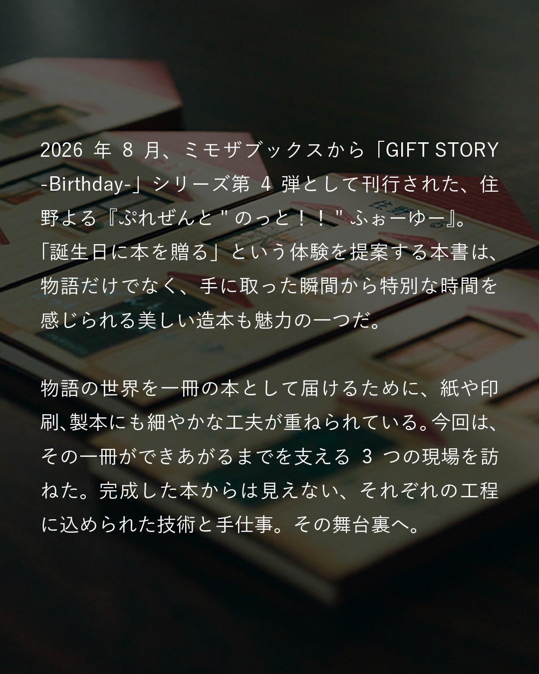 一冊の本に宿る、手仕事｜ミモザブックス 2026年8月、ミモザブックス