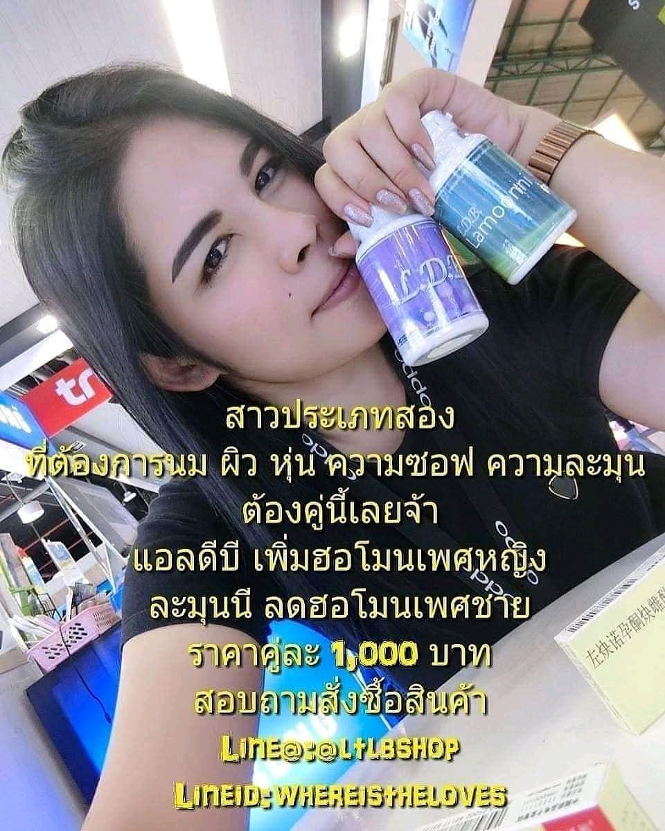 Ldbผลิตภัณฑ์สำหรับสาวประเภทสองโดยตรง - 👉สาวสองที่มีปัญหาเรื่อง นม ผิว ...