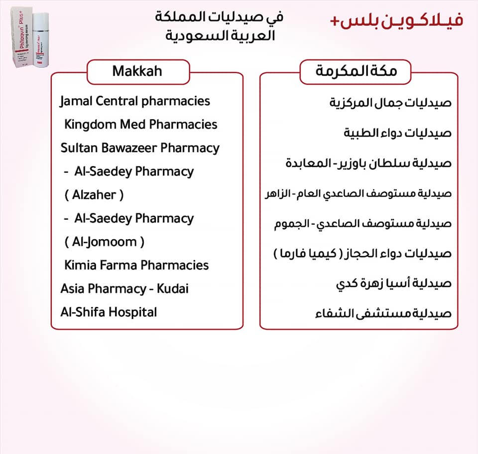 Philaquin Plus قائمة الصيدليات المتوفرة فيها فيلاكوين Facebook