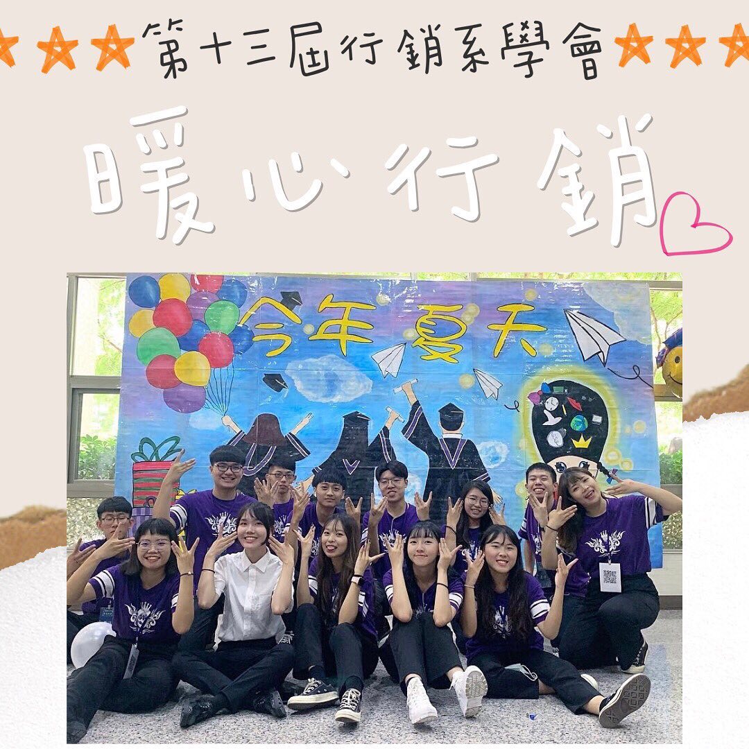 朝陽科技大學行銷與流通管理系 大家好呀 我們是第十三屆行銷系學會 暖心行銷 請大家多多指教 有什麼問題都歡迎來私訊粉專或小盒子學長姊都很nice 不用害怕我們都會為你解答的 也麻煩大家動動小手追蹤我們吧 這樣才不會錯過任何重要的消息呦 暖心行銷