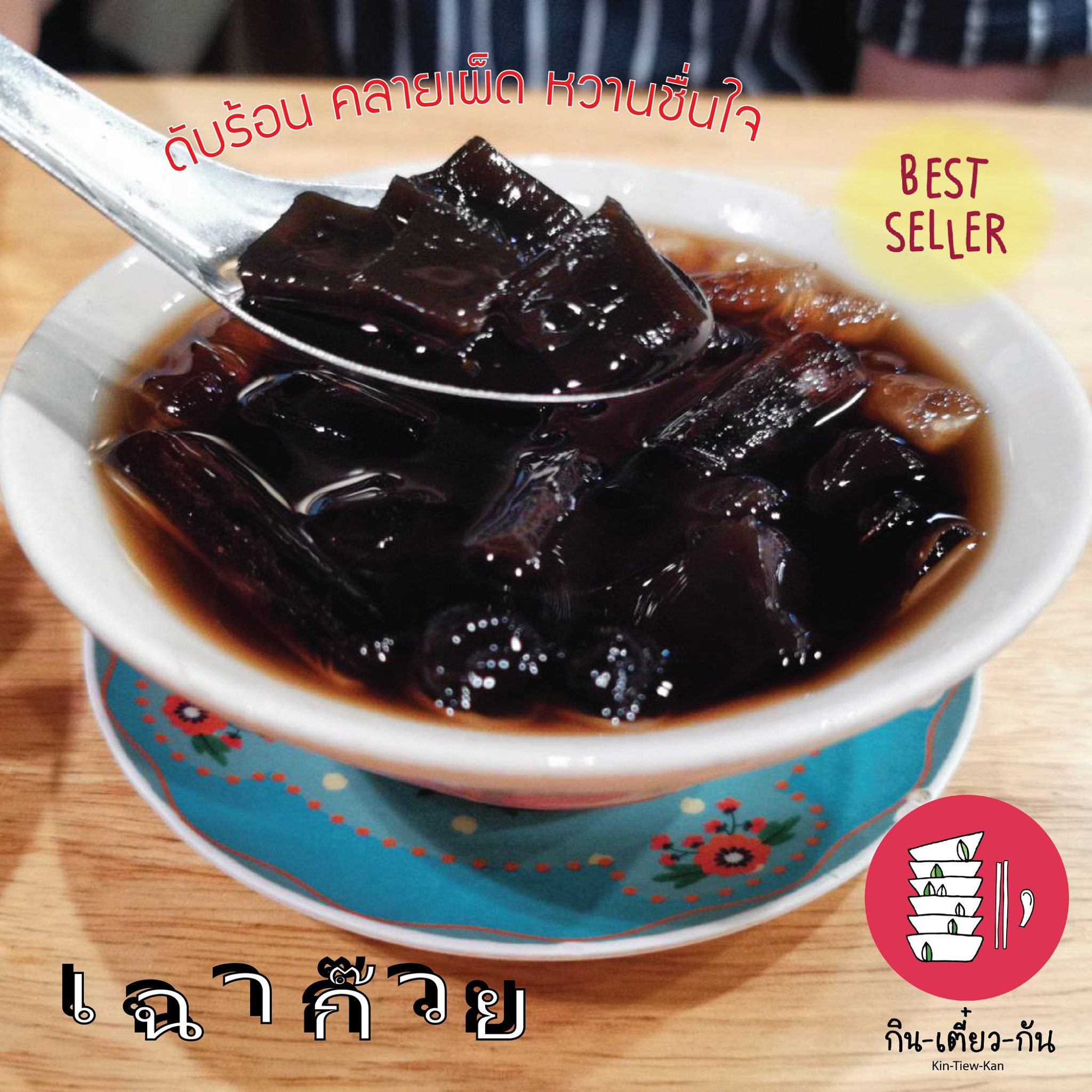 สุดยอดตัวช่วยคลายร้อ... - Kin-Tiew-Kan : กินเตี๋ยวกัน Original