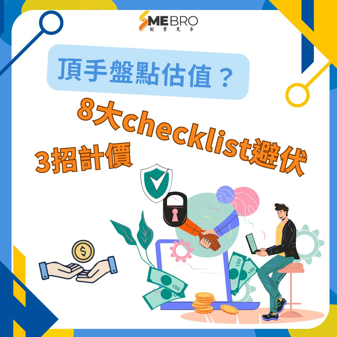 【頂手生意點計數？3招計價+8大Checklist避伏！】... - SME BRO 你的創業專業拍檔 | Facebook