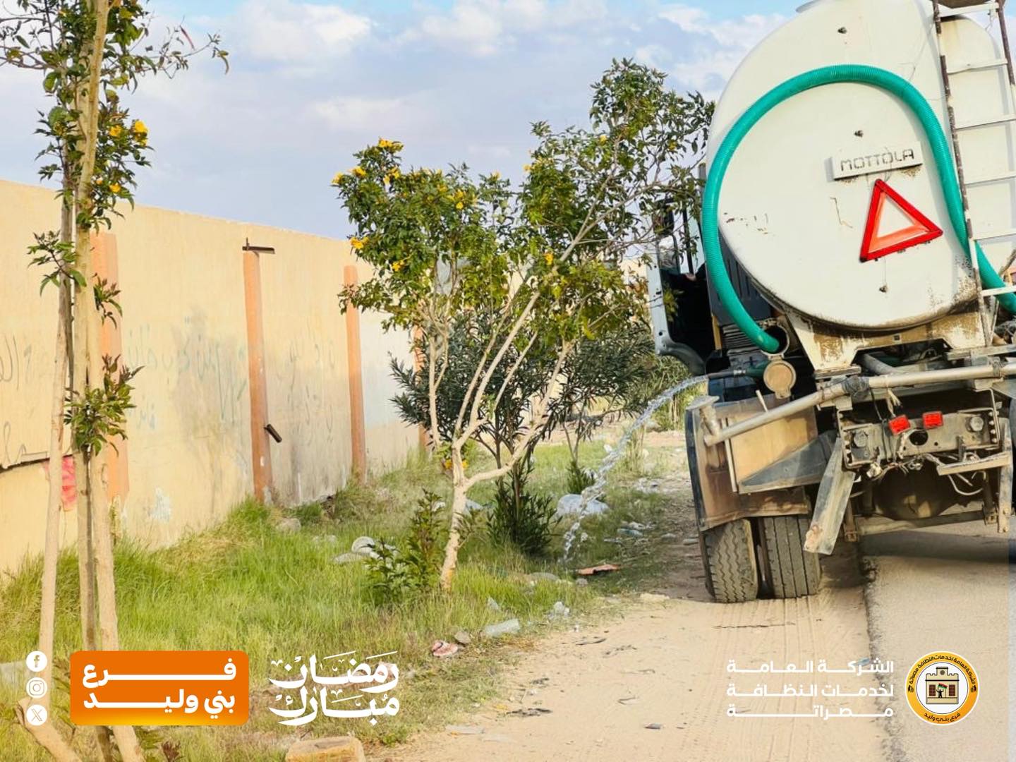 ‎الشركة العامة... - الشركة العامة لخدمات النظافة مصراتة
