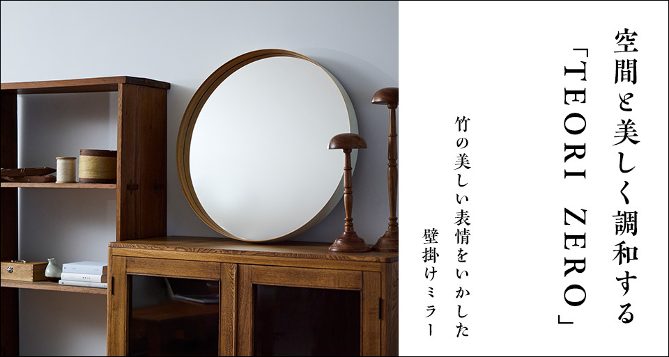 空間と美しく調和する「TEORI ZERO」 竹の美しい表情をいかした 壁掛け