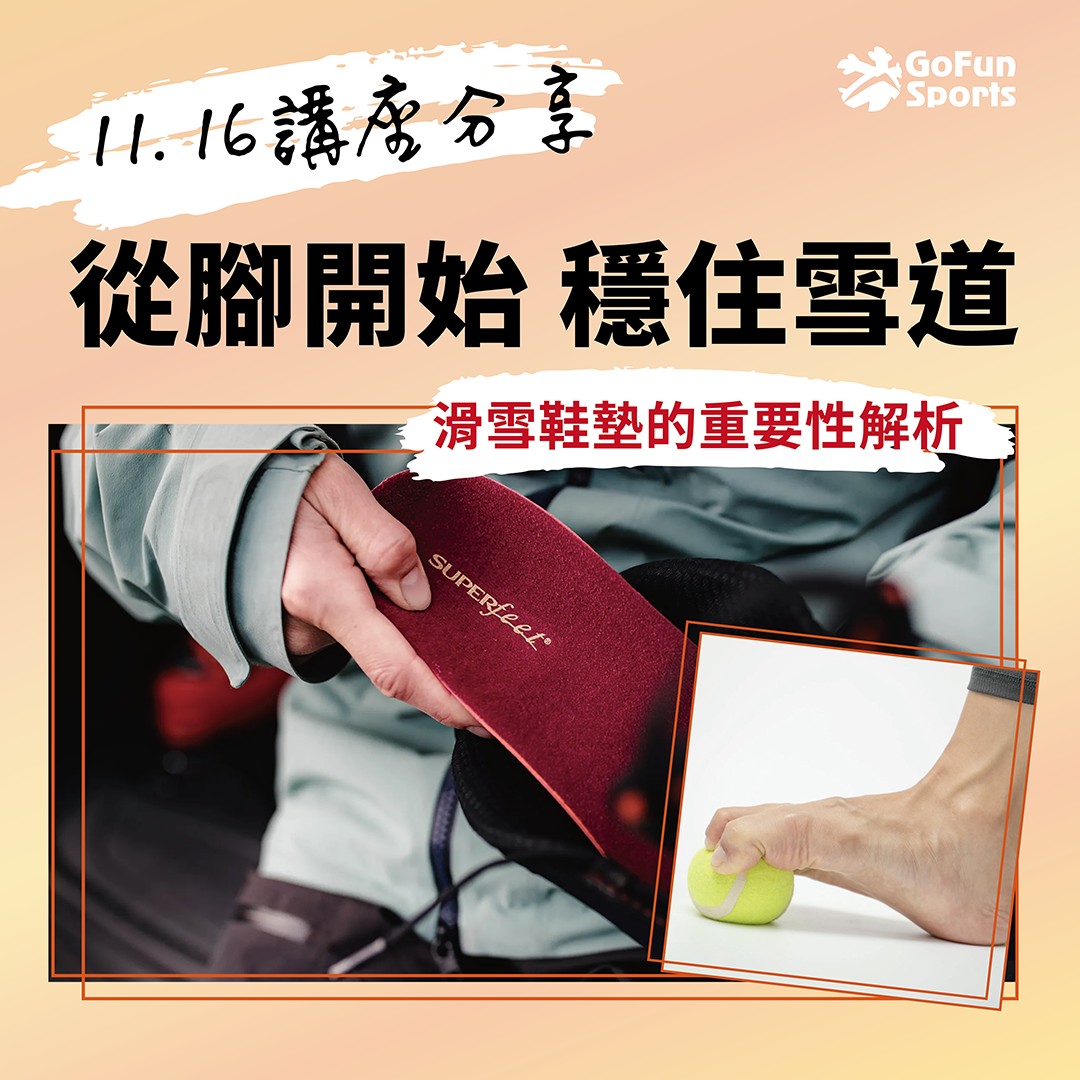 GoFun - 👣 從腳開始穩住雪道！ 💬 了解足部穩定會影響你的滑雪表現嗎？ 鞋墊真的很重要嗎？一雙「好的鞋墊」讓你的滑雪表現更穩、更久、更 ...