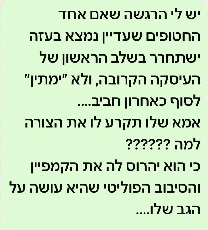 יש לי הרגשה שאם אחד החטופים שעדיין נמצא בעזה ישתחרר בשלב הראשון של ...