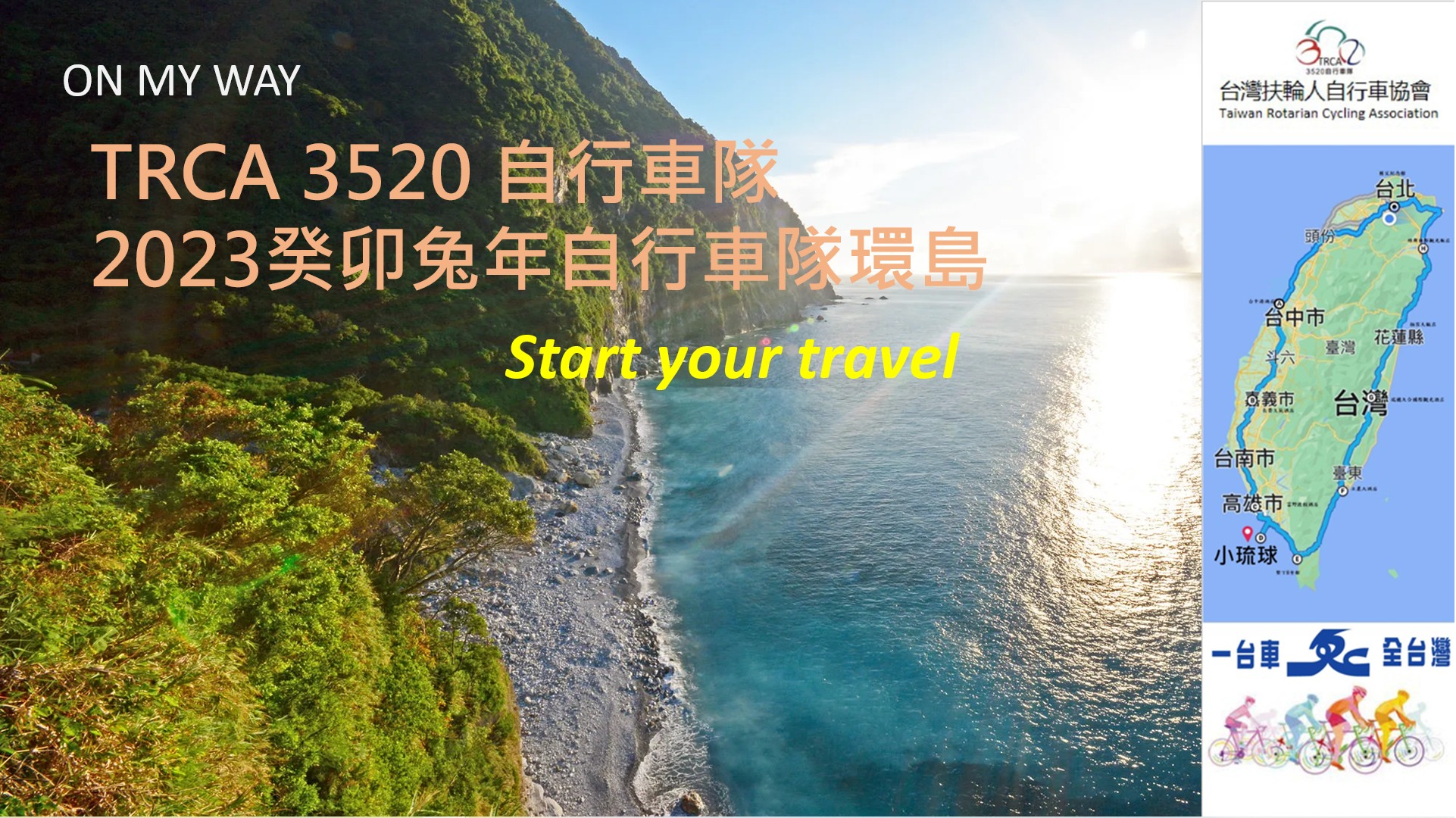 TRCA 台灣扶輪人自行車協會 - 週日就是兔年環島行前說明會，所有環島成員都要參加喔！ 09/24（日）... | Facebook