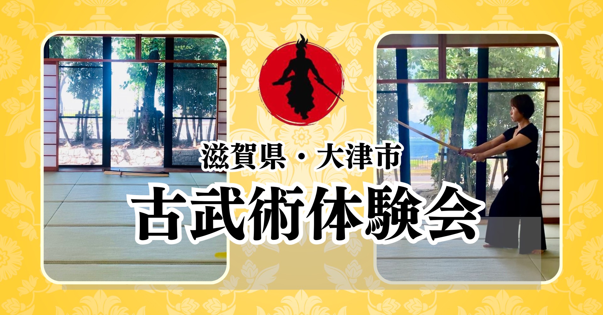 【滋賀県・大津市】古武術体験会（100%変化・体感保証付き）講師:Yumi
