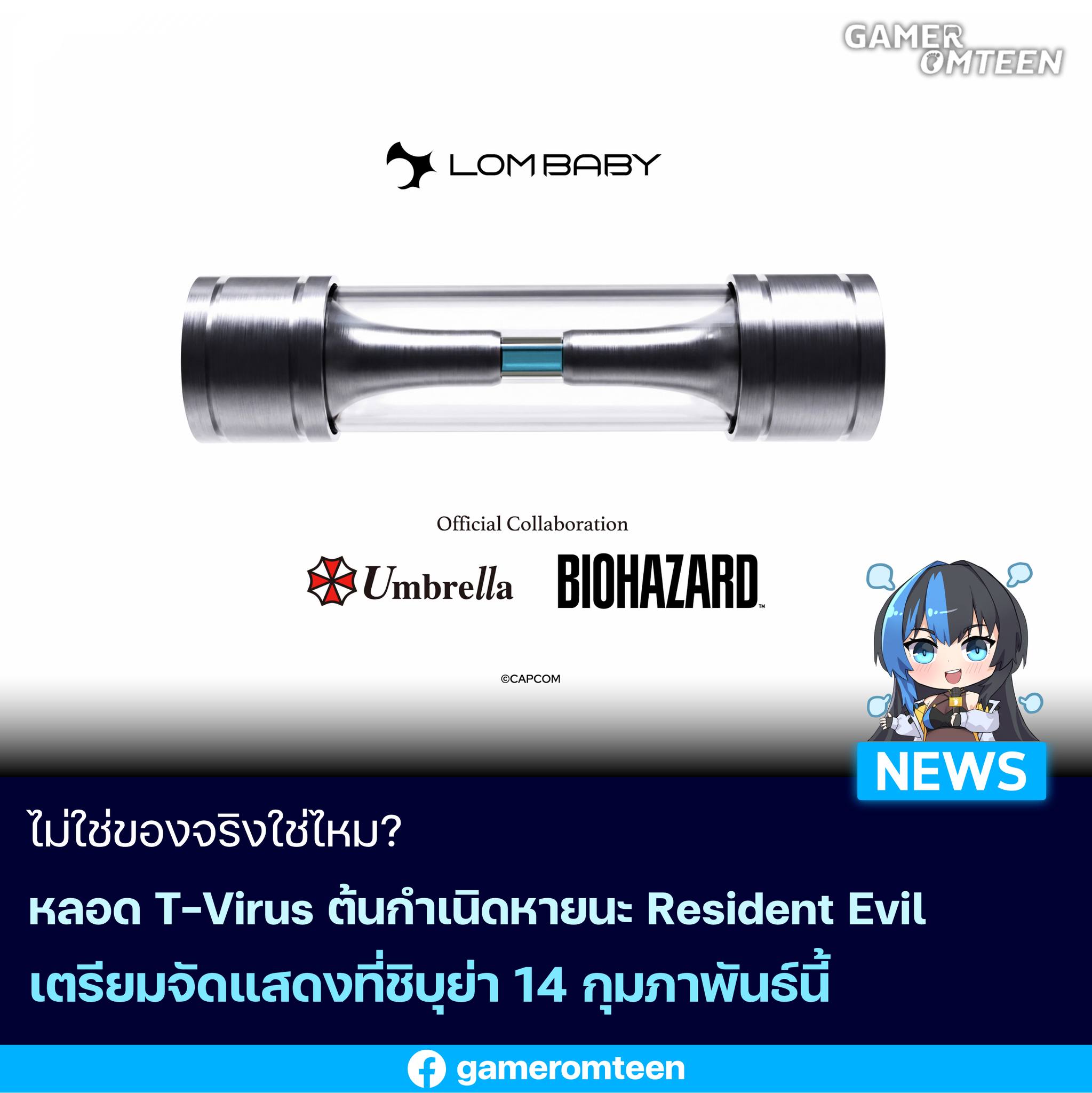 เกมเมอร์อมตีน - ไม่ใช่ของจริงใช่ไหม? หลอด T-Virus... | Facebook