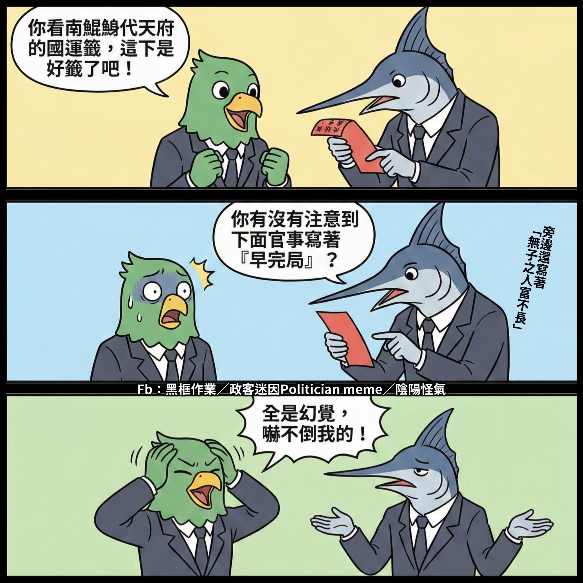 官事 早完局 意思是官面上的事很快就會有定論... - 政客迷因 Politician meme | Facebook
