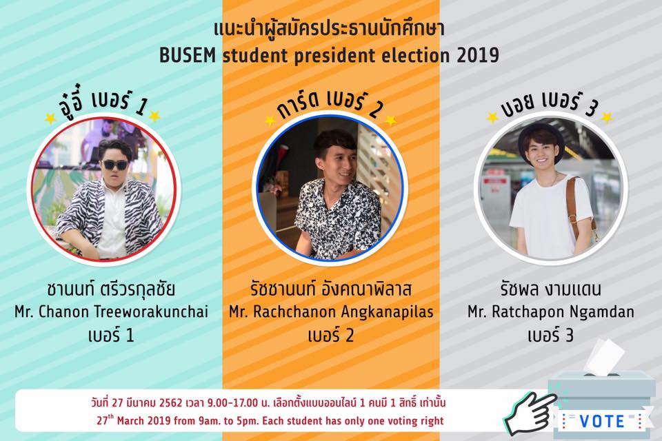 อย่าลืมไปใช้สิทธิ์เลือกตั้งประธานนักศึกษา BUSEM กันนะคะ เพราะ 1 เสียง ...