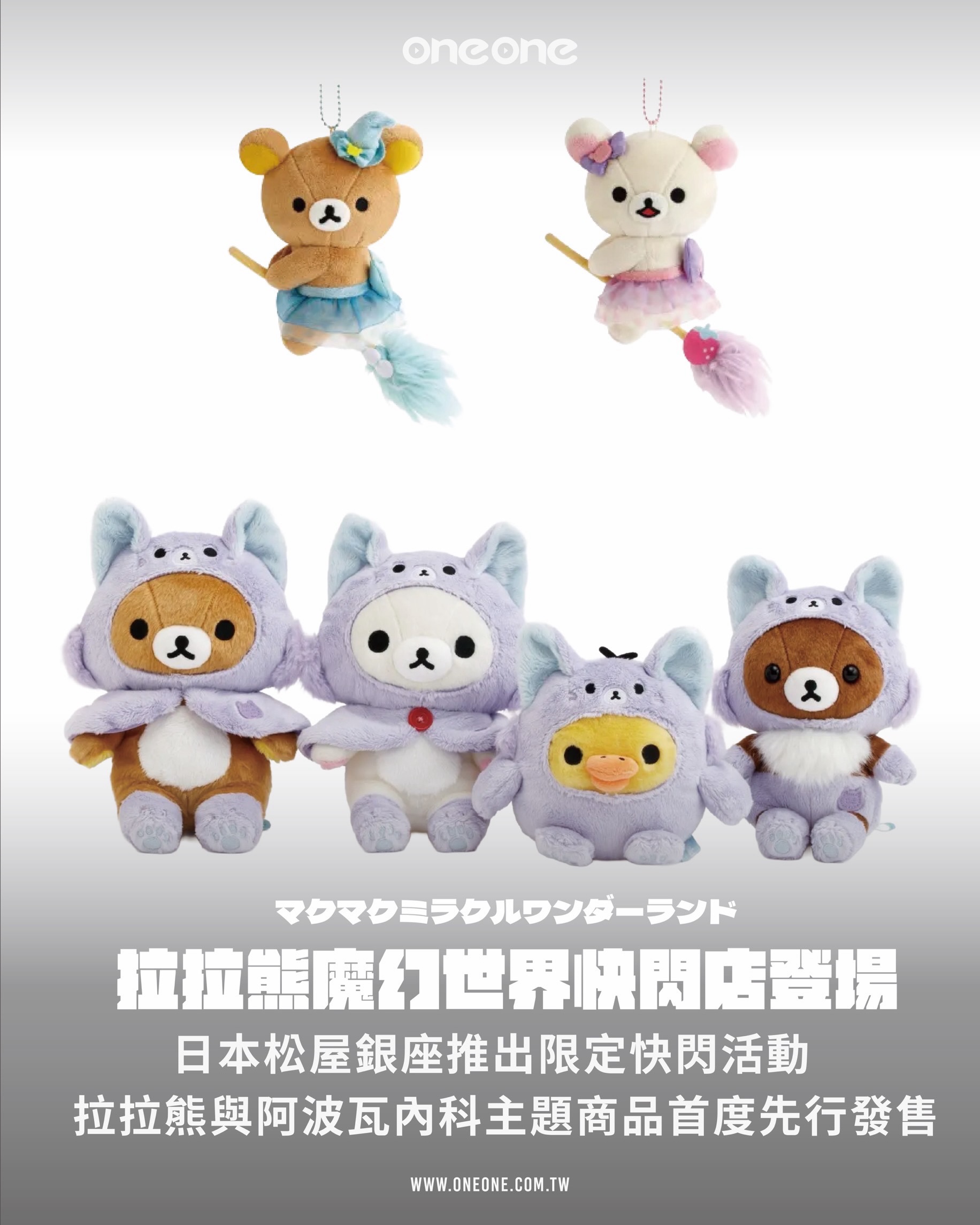 🧸🧸🧸 拉拉熊迷衝松屋銀座！ 「Makumaku Miracle Wonderland」快閃店