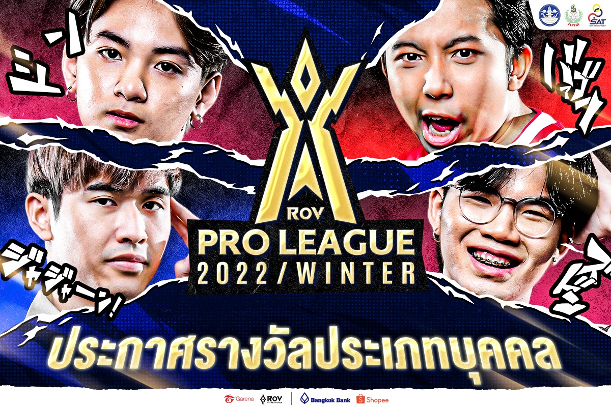มาแล้ว! ประกาศรางวัลประเภทบุคคล 🏆... - Garena RoV Tournament