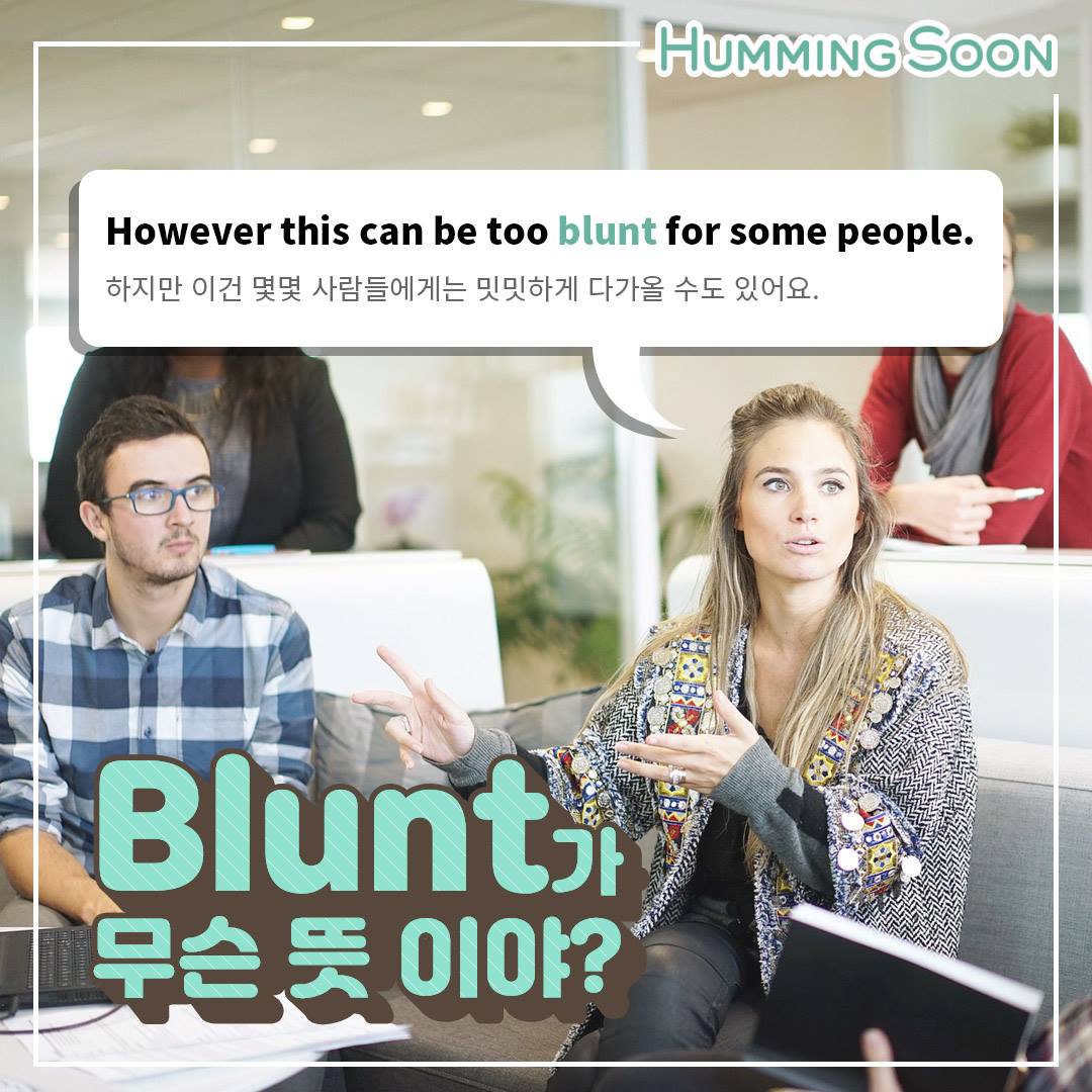 blunt가 무슨뜻이지? 너 blunt알아? 걱정하지마세요! 오늘은... - Humming Soon-허밍순