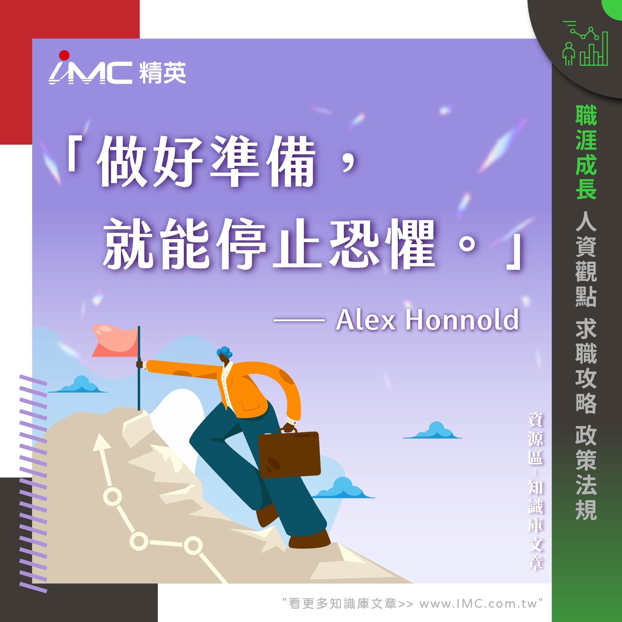 IMC精英 - 🔮年後轉職潮高峰，讓獵頭優先替你篩選出符合經驗與職涯目標的職缺，讓你的轉職決策更穩健！... | Facebook