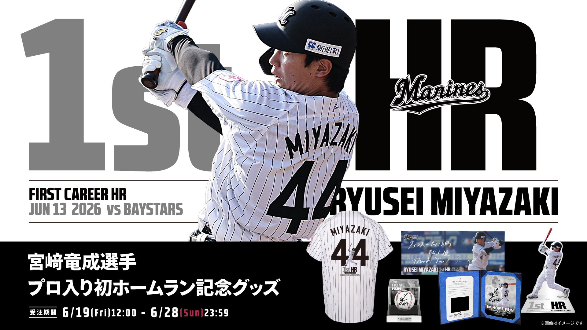 宮崎竜成 選手プロ初ホームラン記念グッズ 受注販売は明日終了！ ＼ 6 
