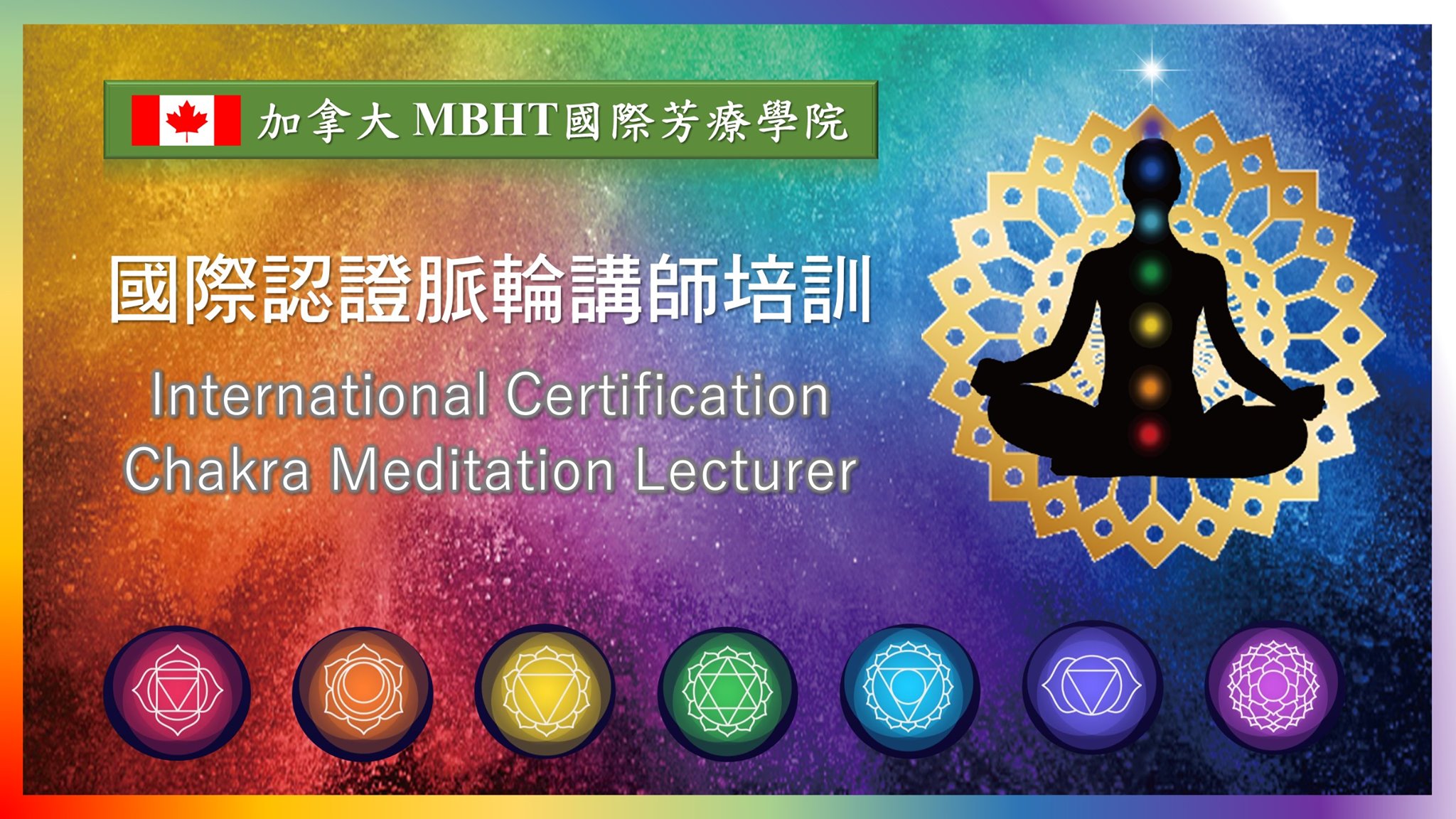 加拿大 MBHT 國際芳療學院 - 【#加拿大MBHT國際脈輪冥想暨按摩講師國際證書】... | Facebook