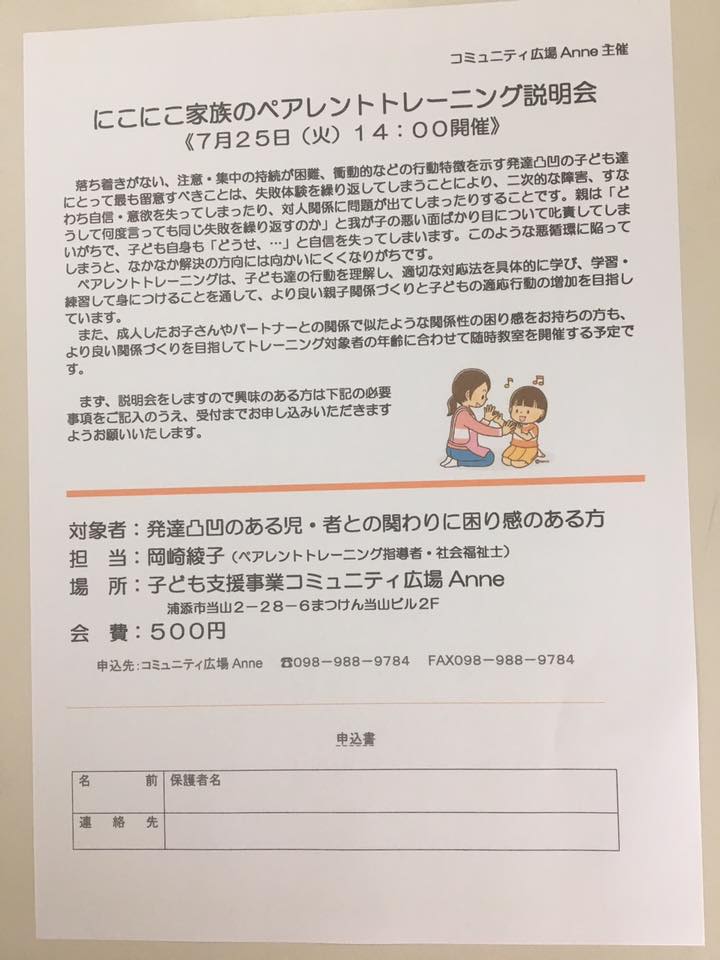 沖縄自閉症児親の会まいわーるど ペアレントトレーニングのミニ講演会の情報が入ってきました にこにこ家族のペアレントトレーニング説明会 対象者 発達凸凹のある児 者との関わりに困り感のある方 講師 岡崎綾子氏 ペアレントトレーニング指導者 社会福祉士