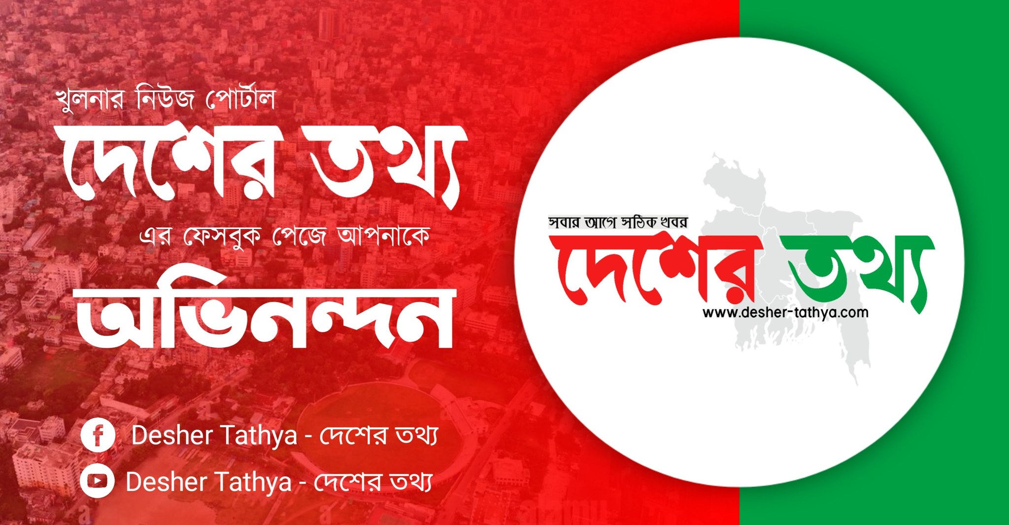 Desher Tathya - দেশের তথ্য | Khulna