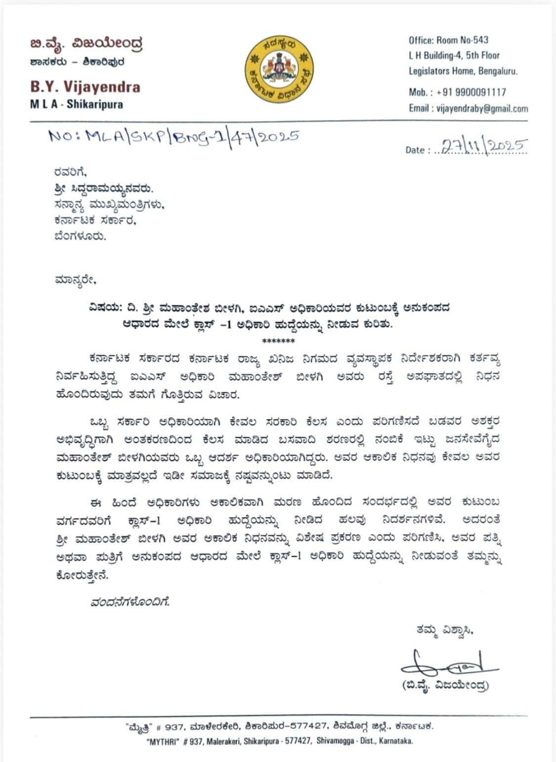 Vijayendra - ಹಿರಿಯ IAS ಅಧಿಕಾರಿ ದಿ. ಶ್ರೀ ಮಹಾಂತೇಶ್ ಬೀಳಗಿಯವರ ಅಕಾಲಿಕ ...