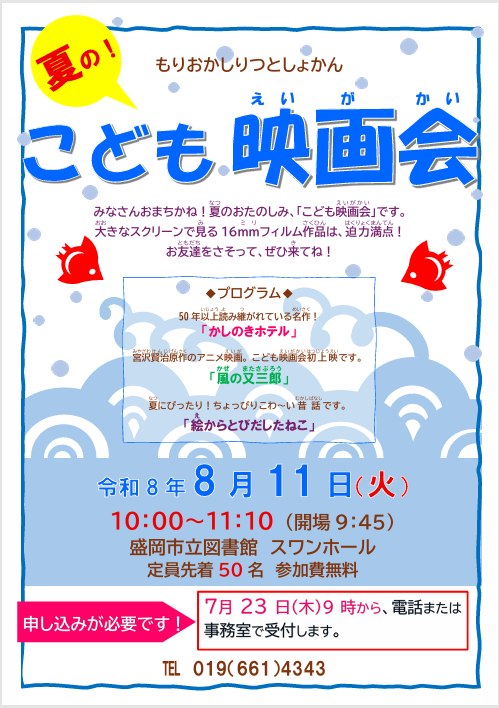 盛岡市 - 【夏のこども映画会を開催します！】 昔ながらの16ミリ