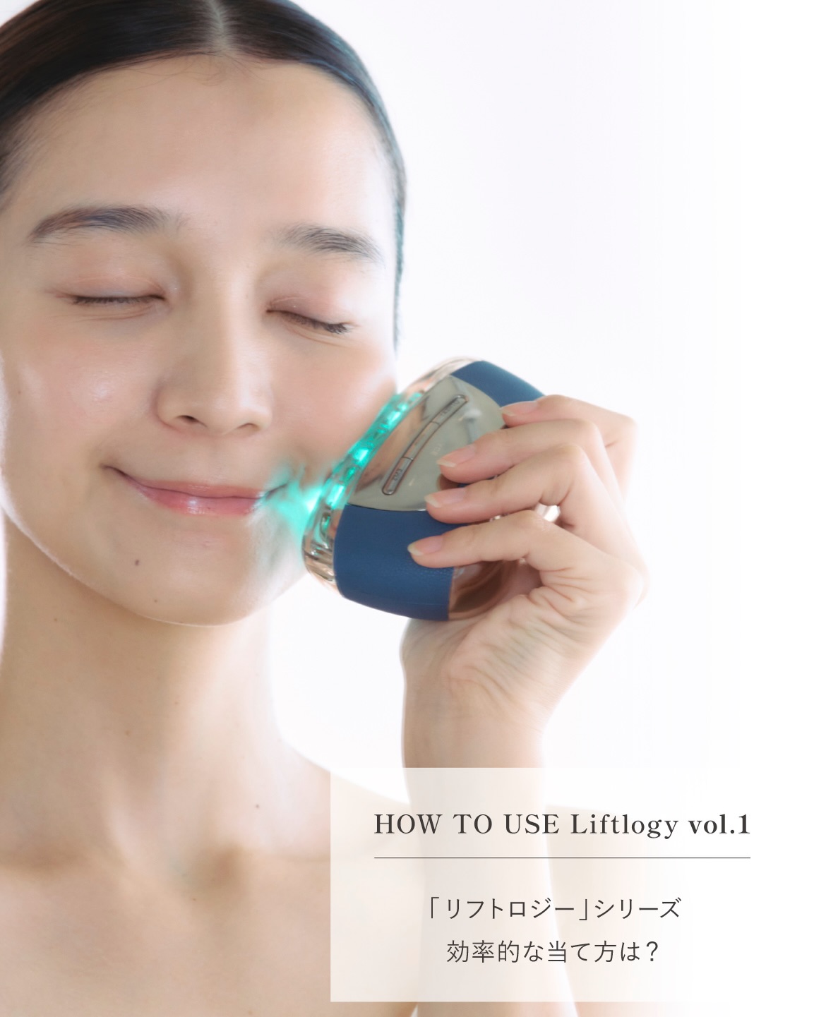 HOW TO USE Liftlogy ーvol.1 「リフトロジー」シリーズで当てるべき