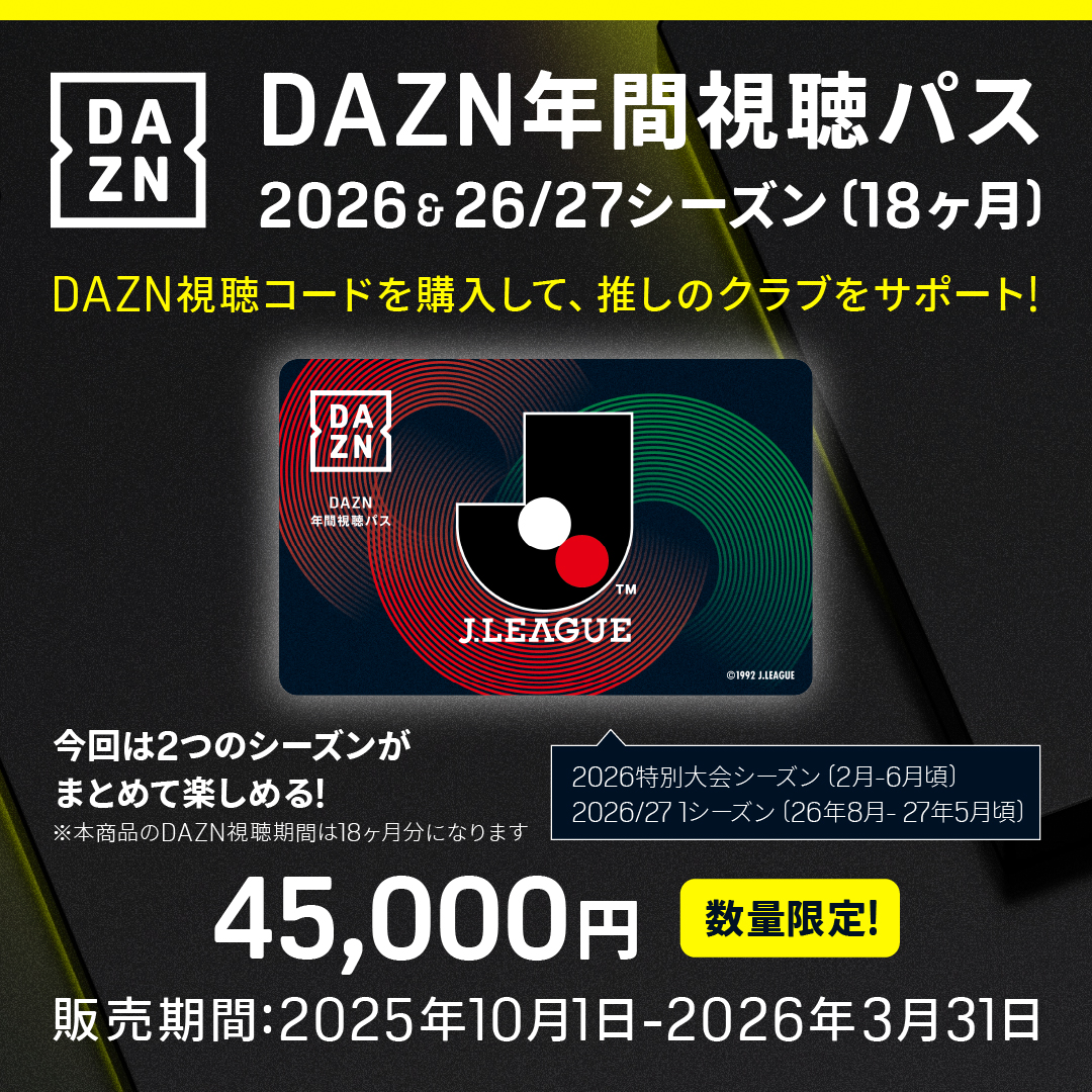 DAZN年間視聴パス2026 & 2026/27シーズン 数量限定販売🔴🟢 ＼ クラブ