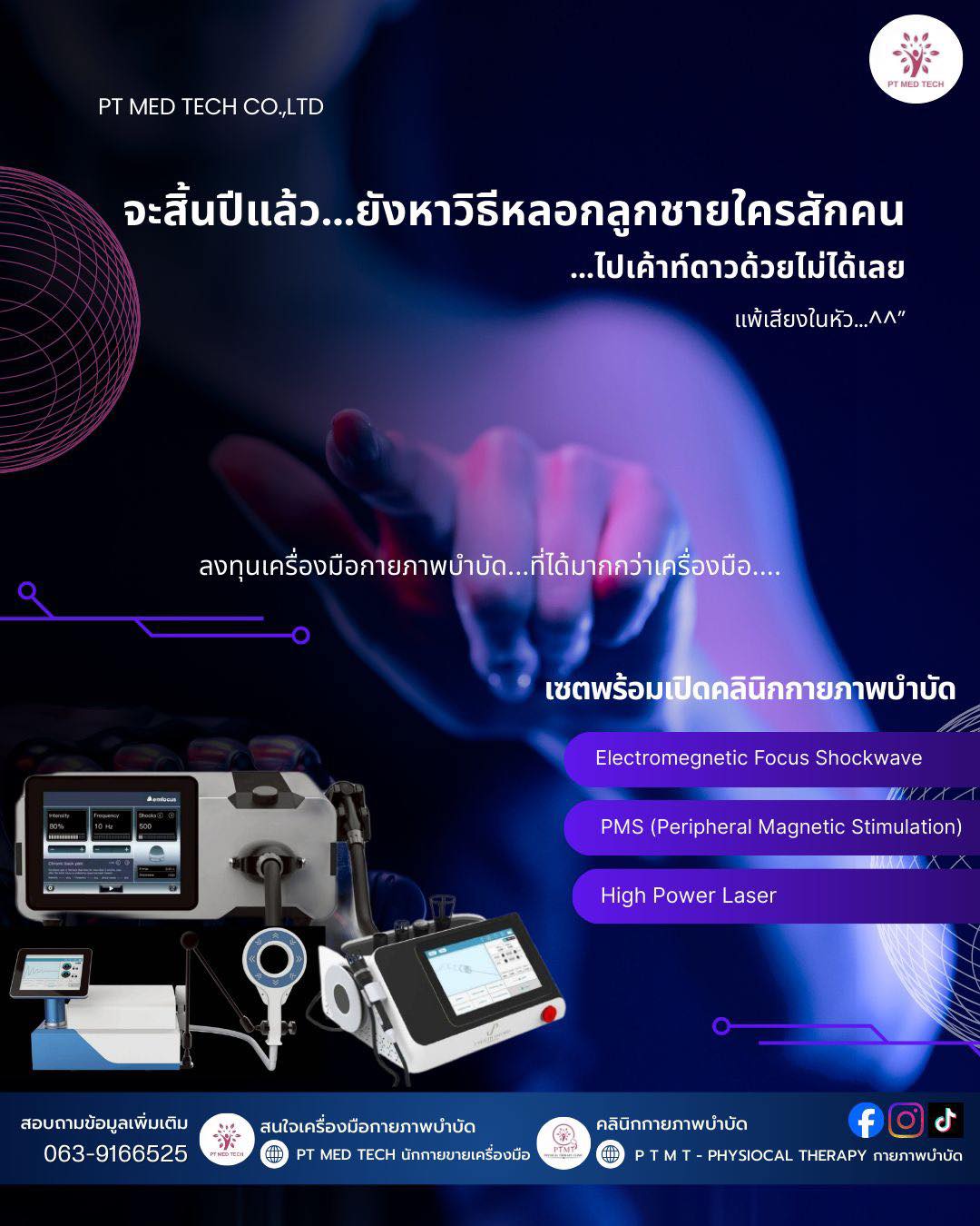 PT MED TECH... - PT MED TECH นักกายขายเครื่องมือ