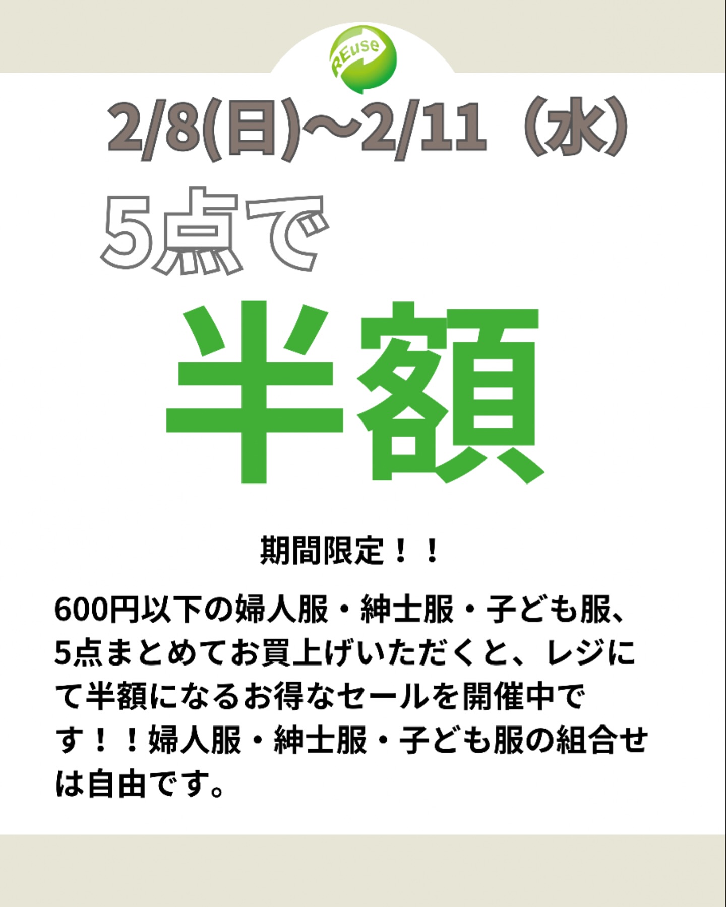 2/8（日）～2/11（水） 5点で半額期間限定！！ 600円以下の婦人服 
