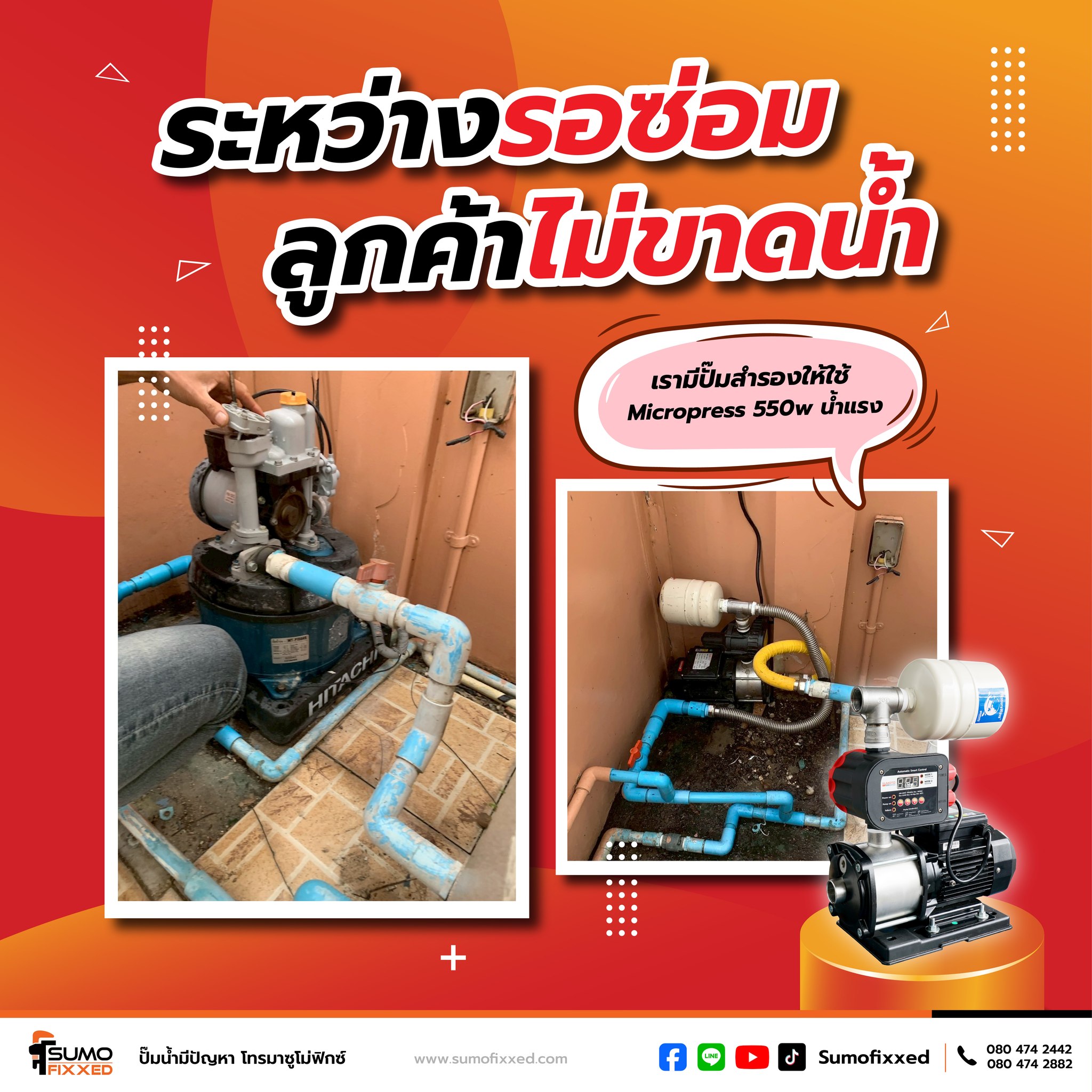 Sumo - งานซ่อมอาจต้องใช้เวลา แต่น้ำต้องใช้ทุกวัน 💦 เราจัดปั๊มสำรอง ...