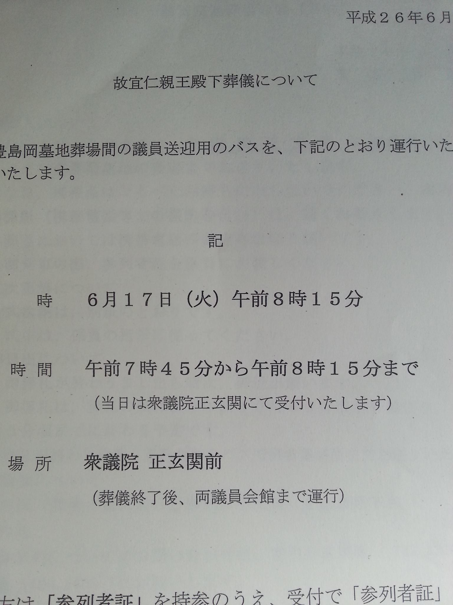 務台俊介 衆議院議員 故宜仁親王殿下葬儀に参列を終えて 豊島岡墓地葬儀場にて Facebook