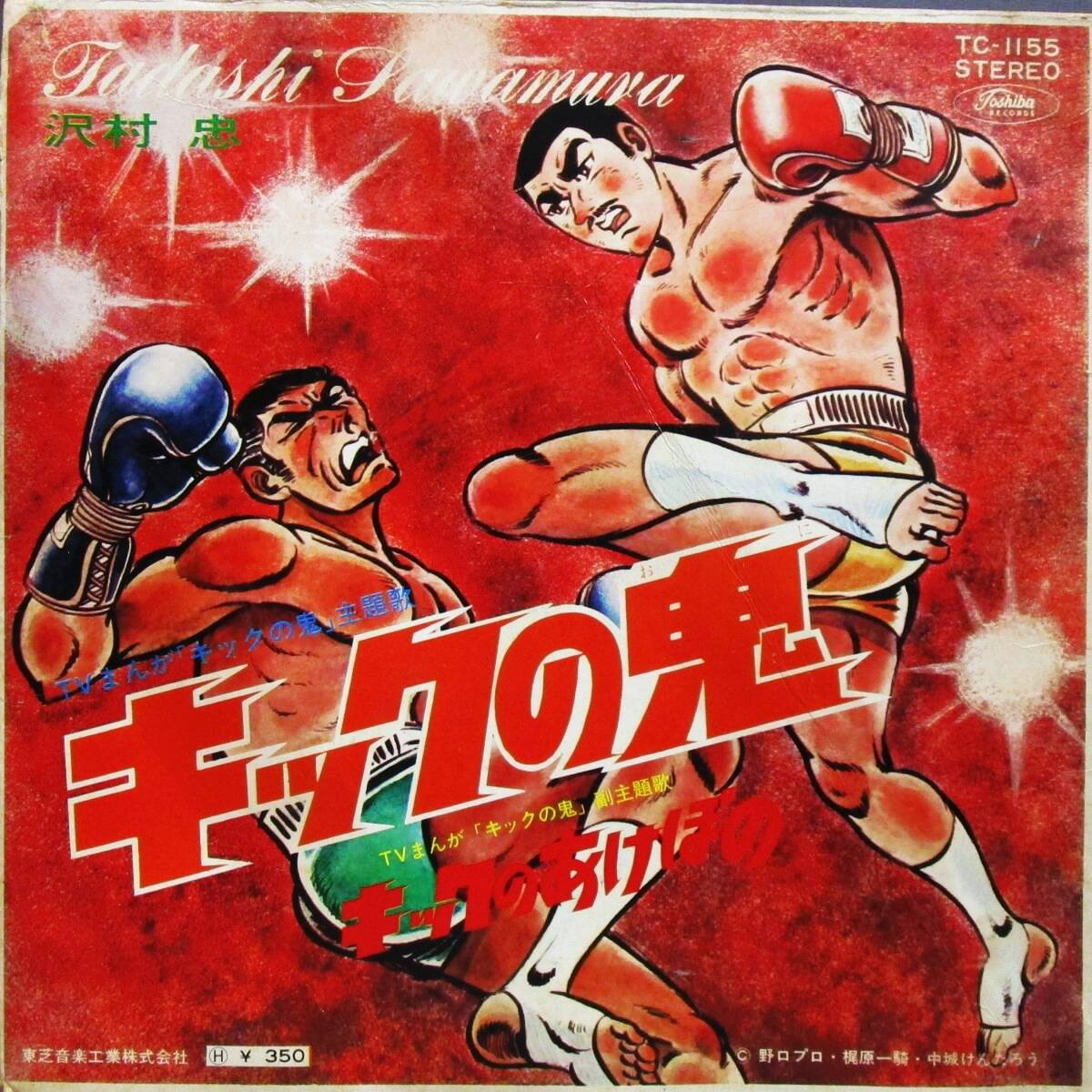 キックの鬼 原作 原案 梶原一騎 作画 中城けんたろう 1969年 月刊少年
