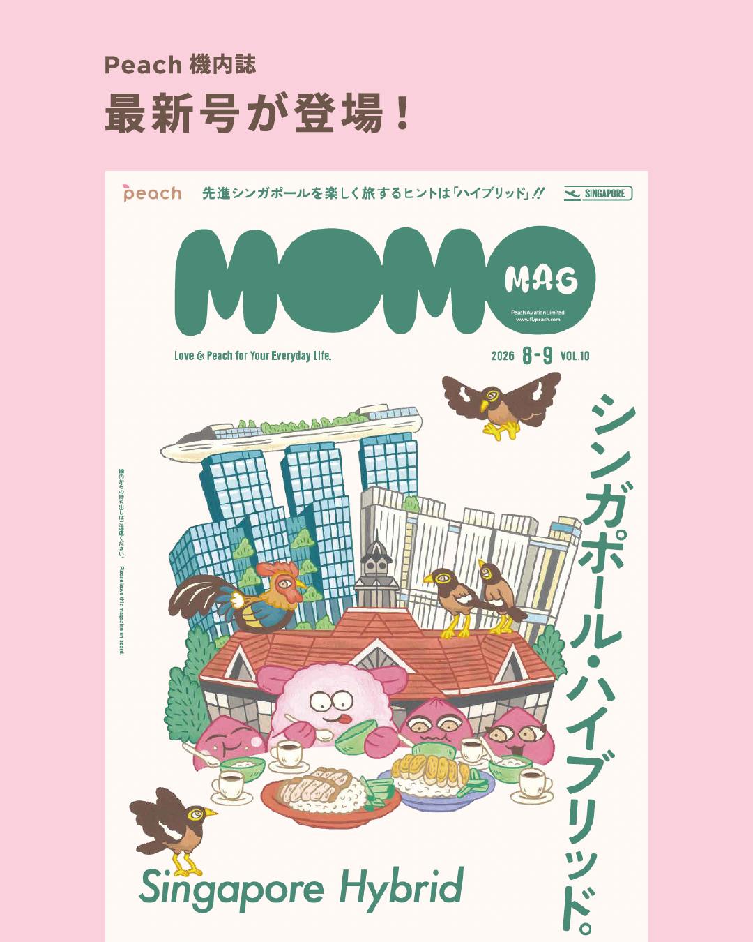 ✈︎機内誌『MOMOMAG』最新号のご紹介 ＼ 8-9月号では、2024年12月に