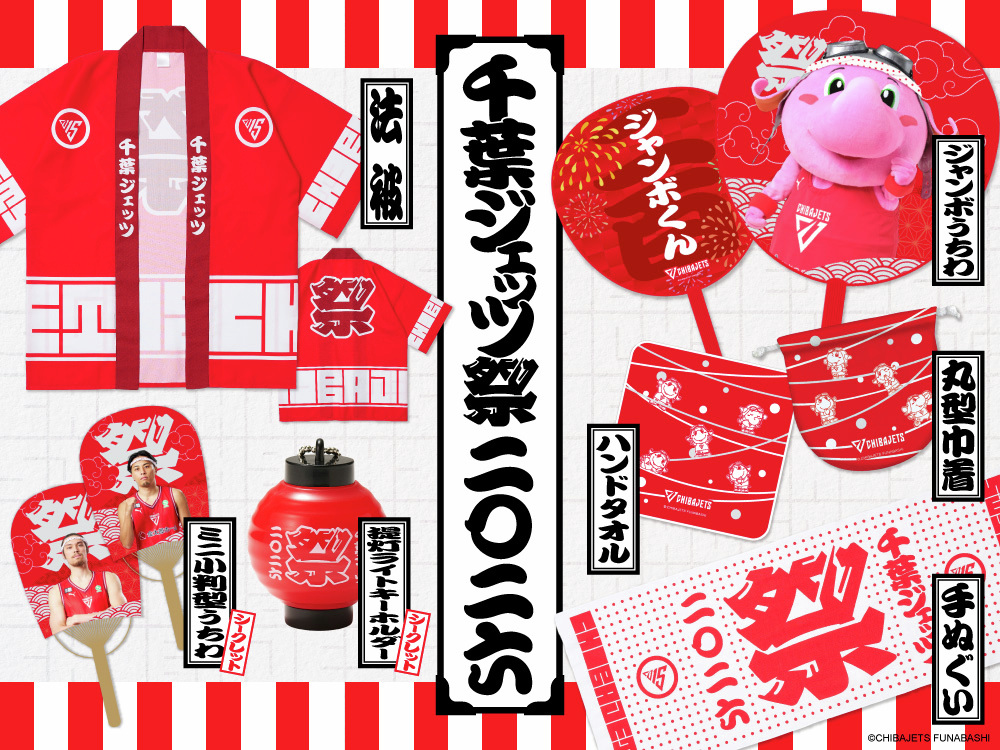 グッズ情報🛒】4/11-12vs.滋賀の新発売グッズをご紹介🛍️千葉ジェッツ