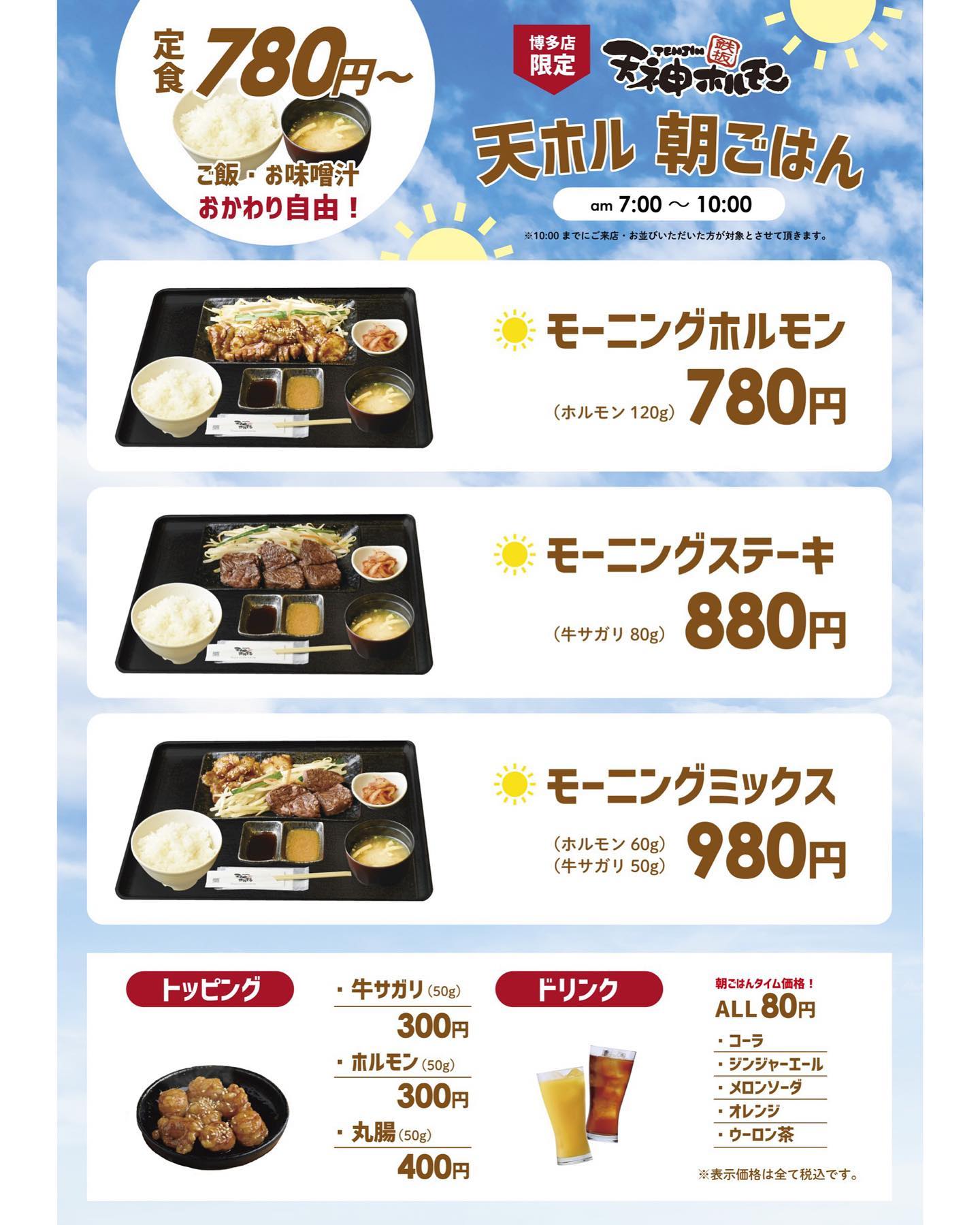Tenhoru Hakata 朝ごはん始めます 天神ホルモン博多店が11月より朝ごはん始めちゃいます Facebook