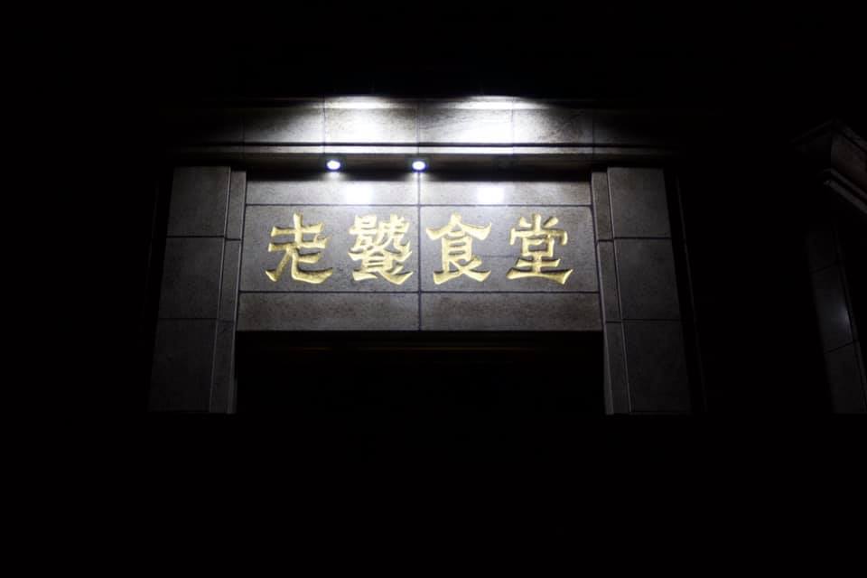 老饕食堂 - 老饕食堂成立至今有20餘年，創始至今都堅持老闆親自採購，挑選食材不馬虎，用心堅持料理品質，也因應四季氣候...