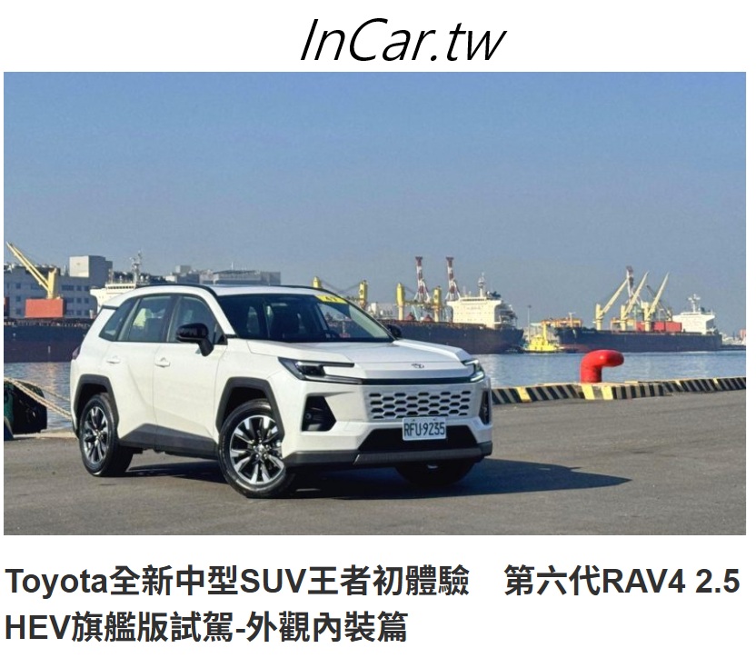 InCar - Toyota全新第六代RAV4外觀線條更銳利、前後燈組與大尺寸鋁圈提升科技與氣勢，更討喜；內裝質感大幅進化，配備大螢幕與全數位 ...