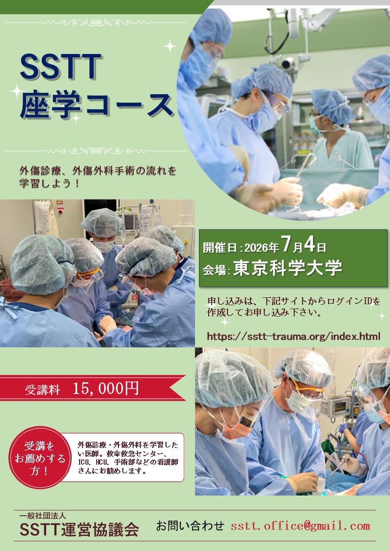 SSTT運営協議会