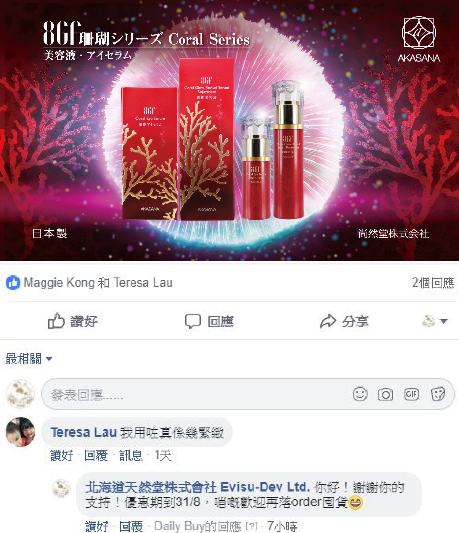 客人使用後好評 8GF珊瑚緊緻抗皺系列真係唔簡單😄👍夠膽講勁過... - 北海道天然堂株式會社 Evisu-Dev Ltd.