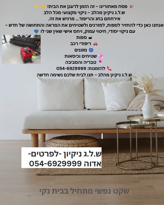 ש.ל.ג ניקיון מהלב