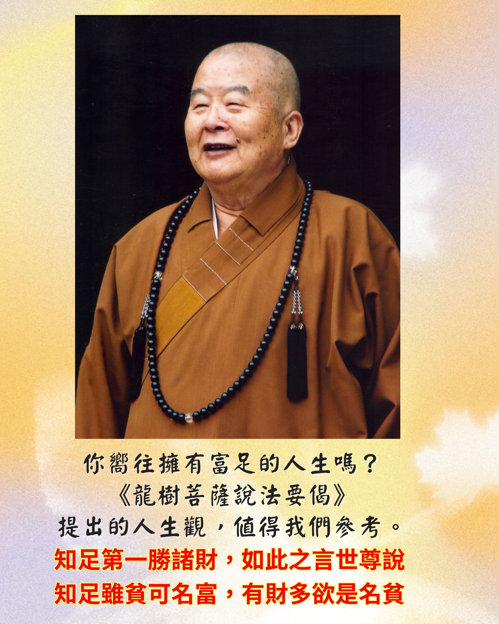 🌟星雲大師：第一勝財與八不中道知足第一勝諸財， 如此之言世尊說