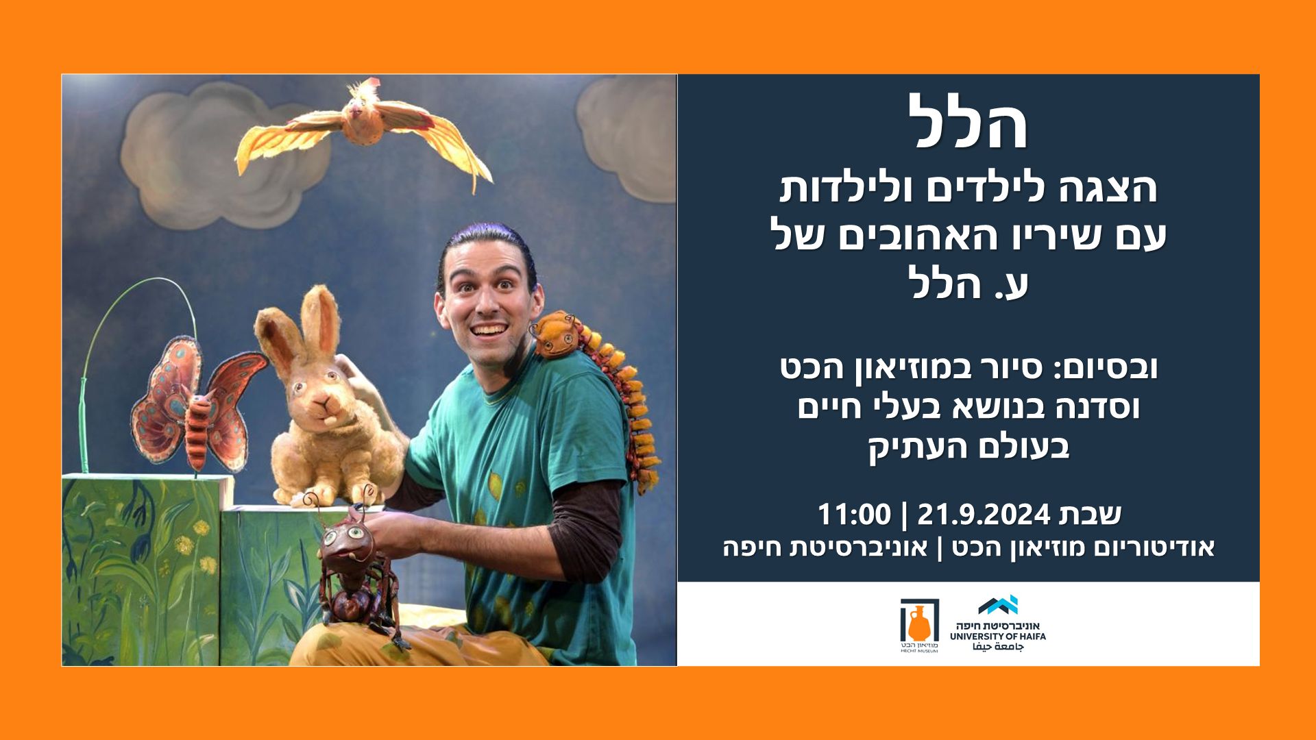 הלל: הצגה עם שיריו האהובים של ע. הלל 🏺 ובסיום: סיור וסדנה במוזיאון הכט