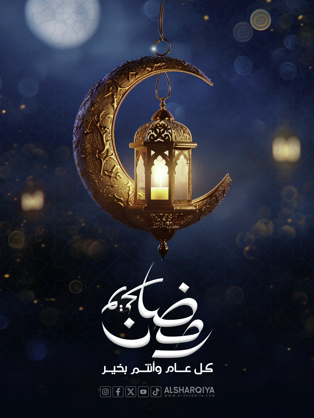 AlSharqiya - رمضان كريم وكل عام وأنتم بخير #الشرقية | Facebook